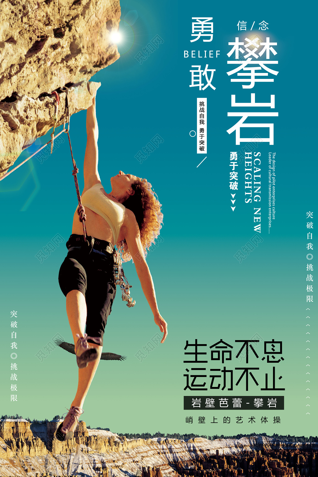 简约登山攀登攀岩勇敢户外运动宣传且越文化海报