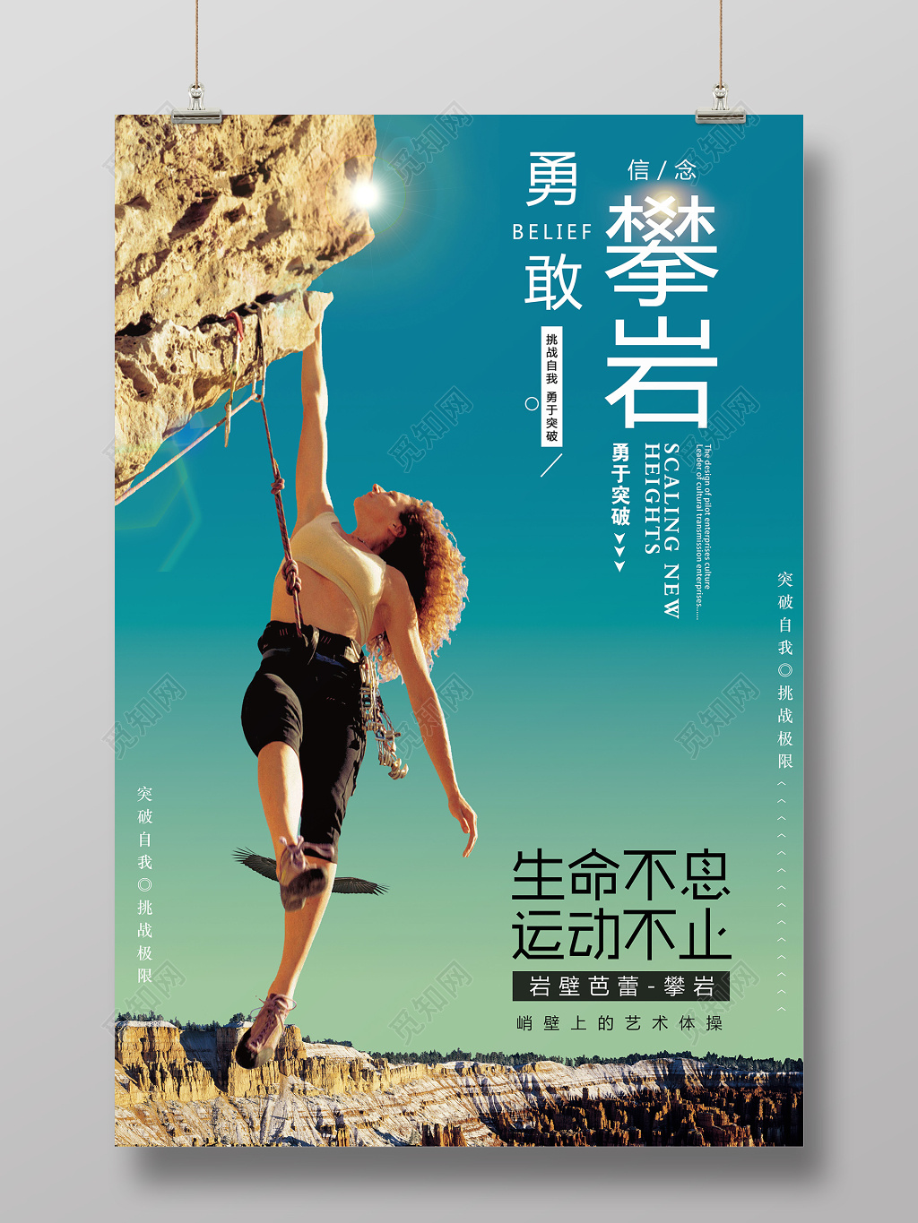 简约登山攀登攀岩勇敢户外运动宣传且越文化海报