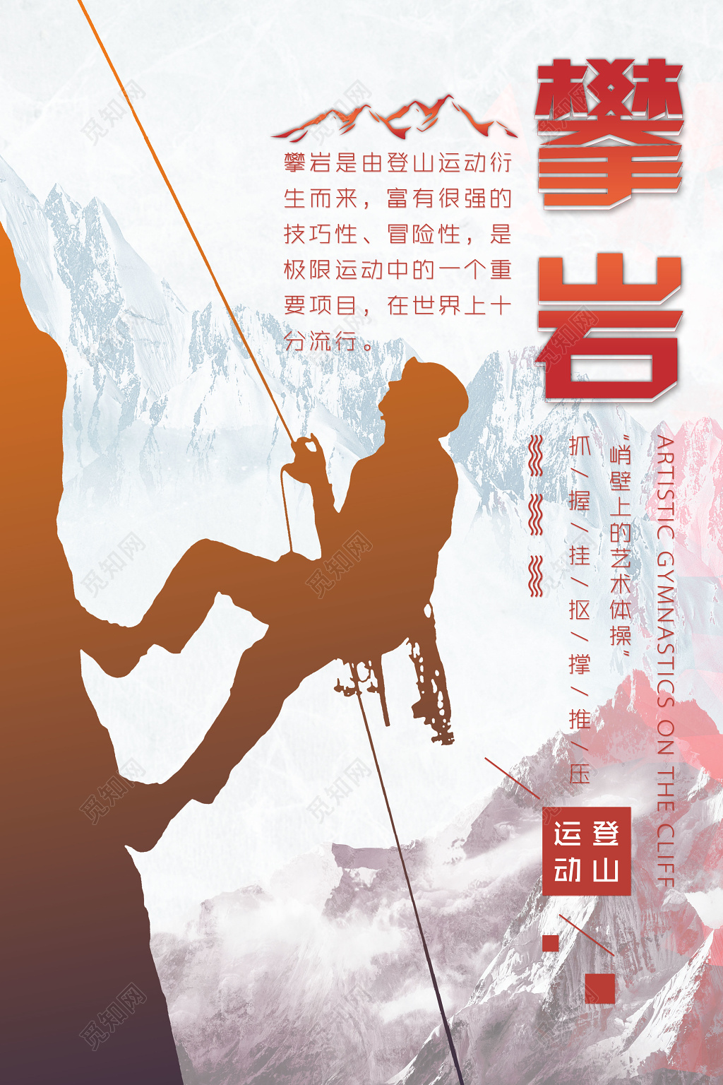 剪影登山运动攀登攀岩户外运动健身海报