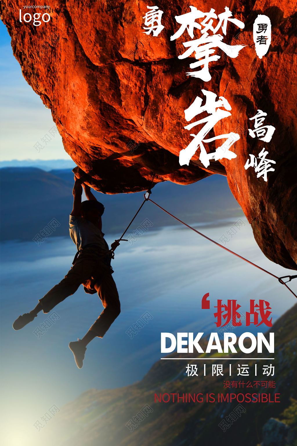 简约登山攀登攀岩户外运动健身宣传海报