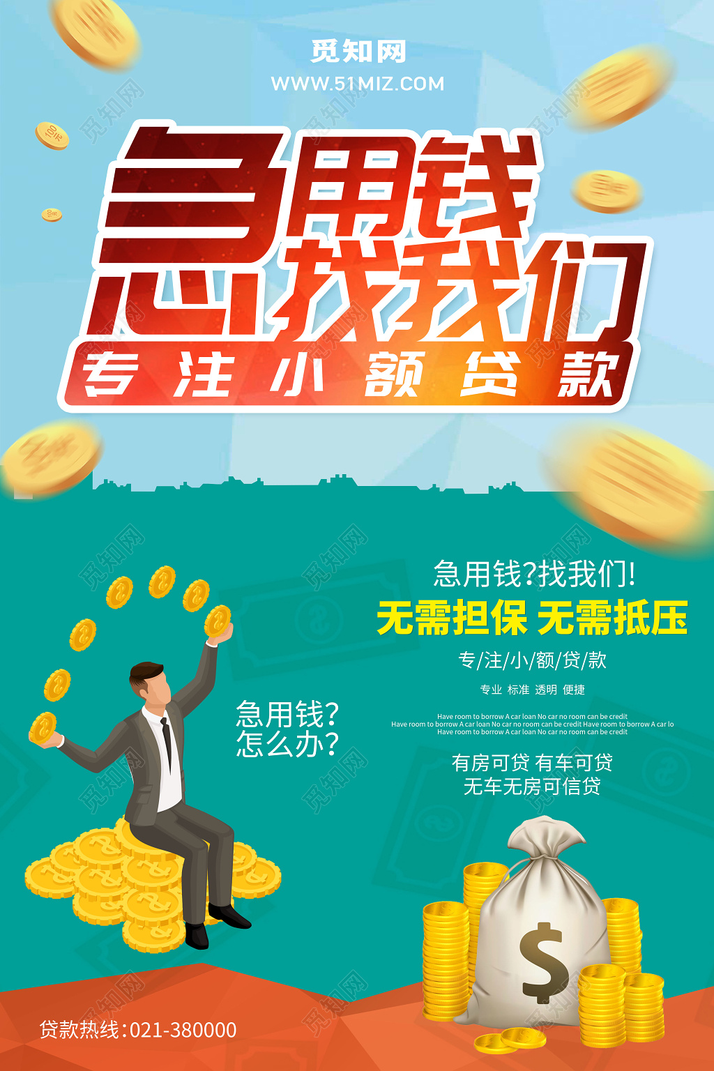 创意卡通急用钱找我们金融贷款宣传海报