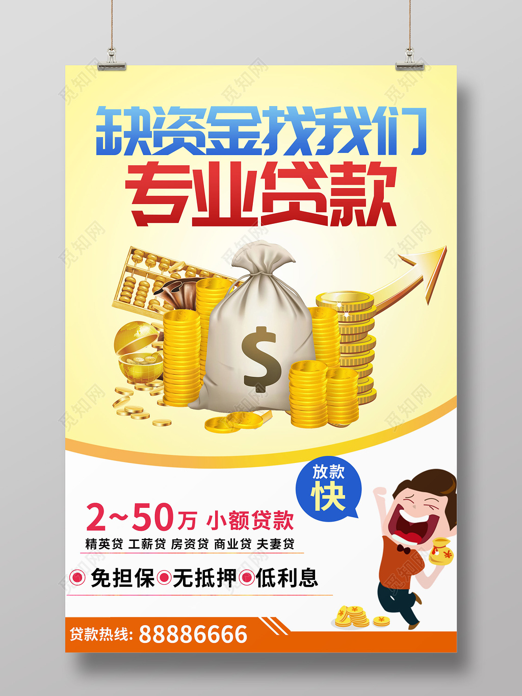 银行创意卡通专业金融贷款宣传海报