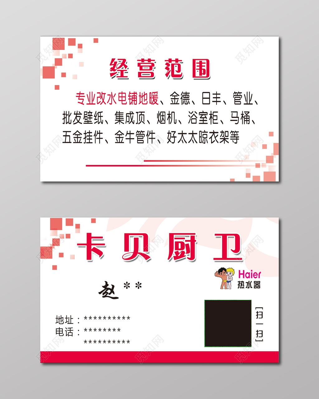 厨卫名片简约二维码人物介绍名片设计模板