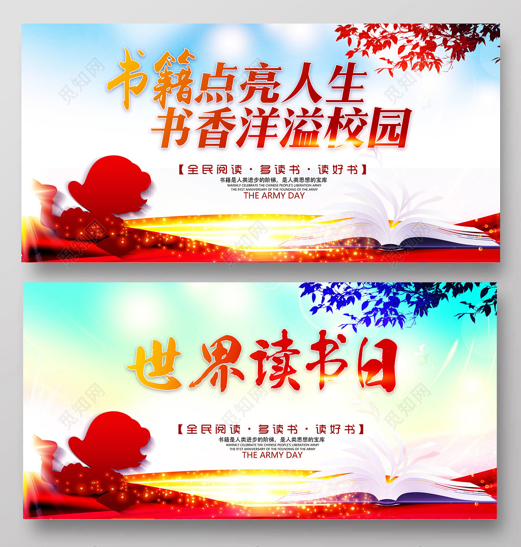 世界读书日书香中国展板海报