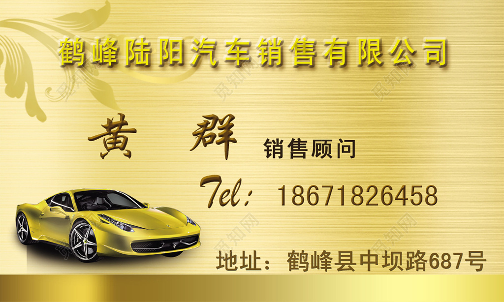 经典大气金色商务汽车销售名片