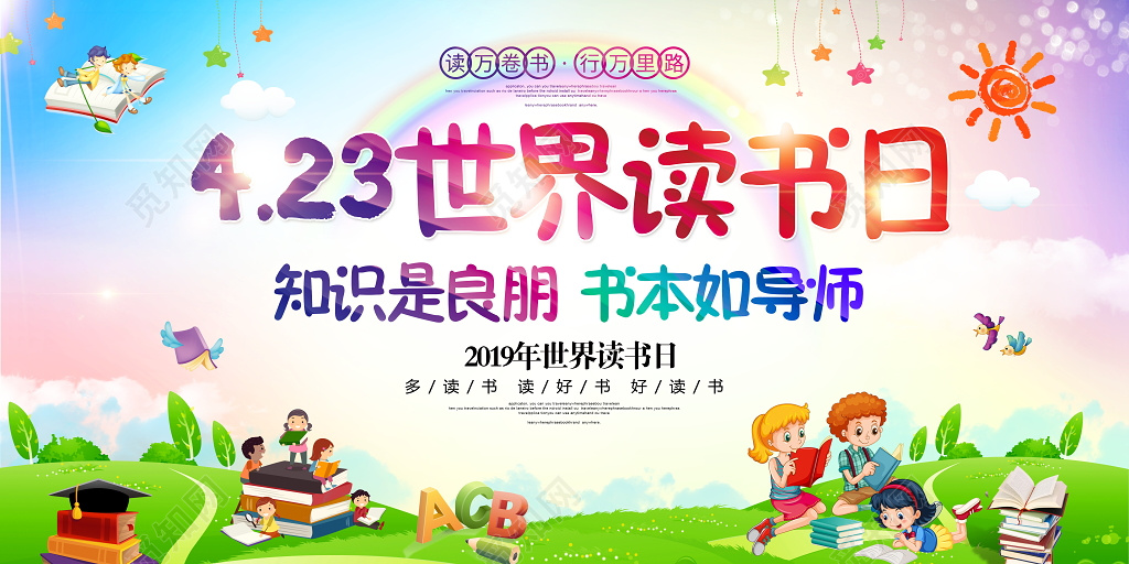学校2019年创意卡通世界读书日宣传展板