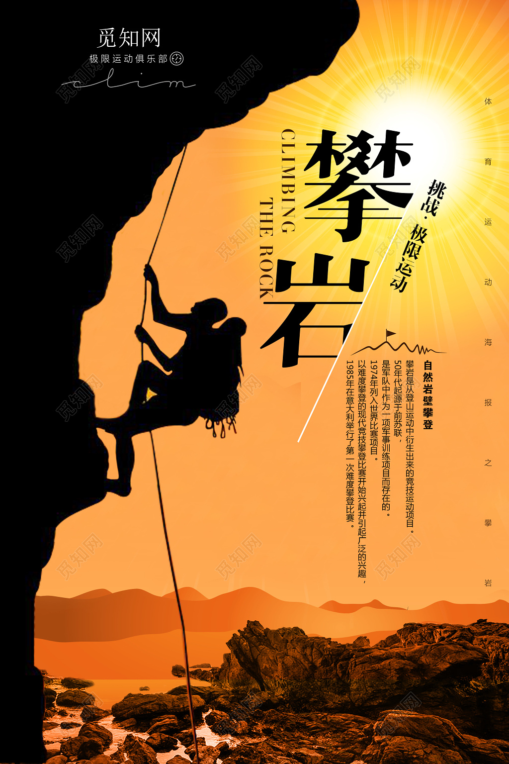 健身运动户外爬山攀岩攀登挑战比赛海报