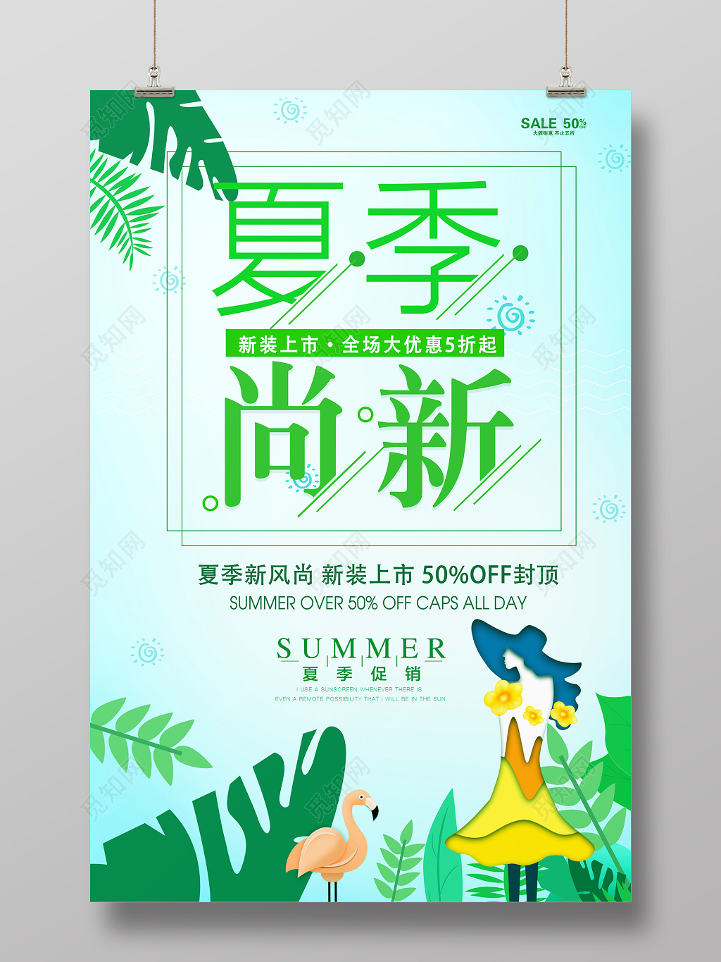 夏天夏季尚新女装促销夏季促销海报