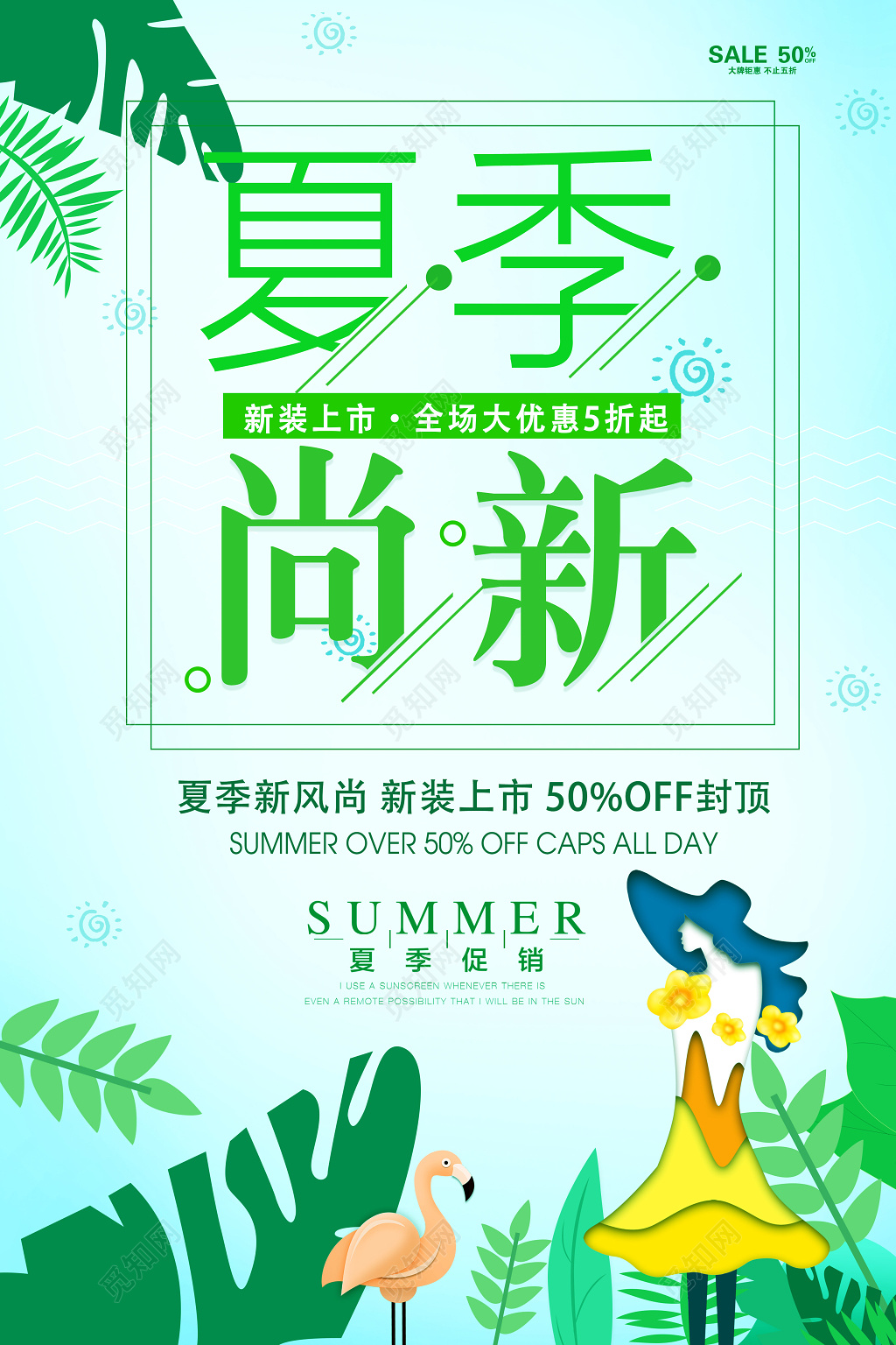 夏天夏季尚新女装促销夏季促销海报