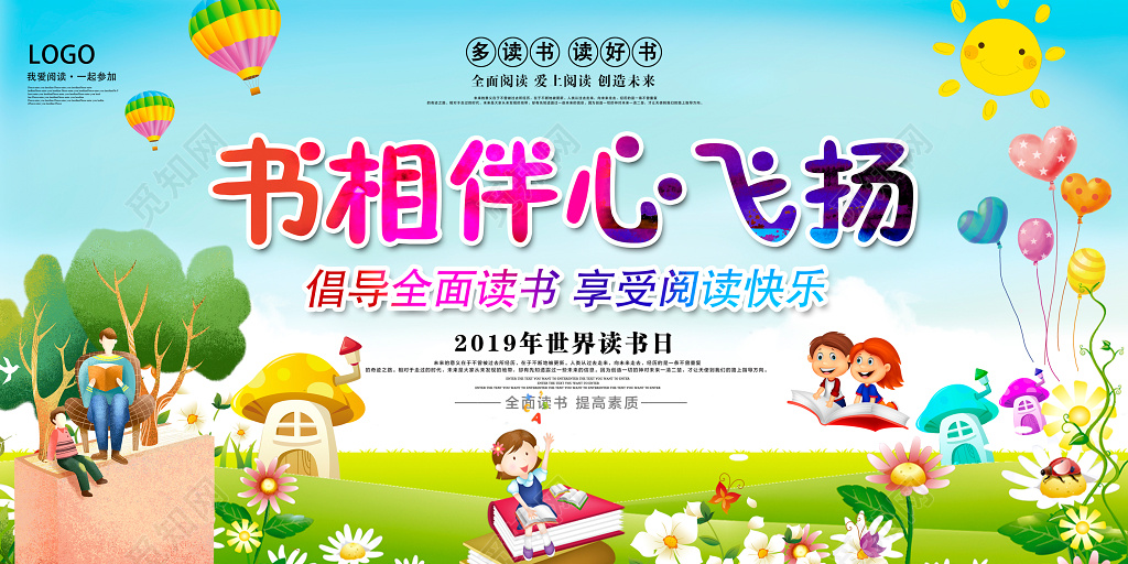 2019卡通世界读书日多读书读好书宣传展板设计