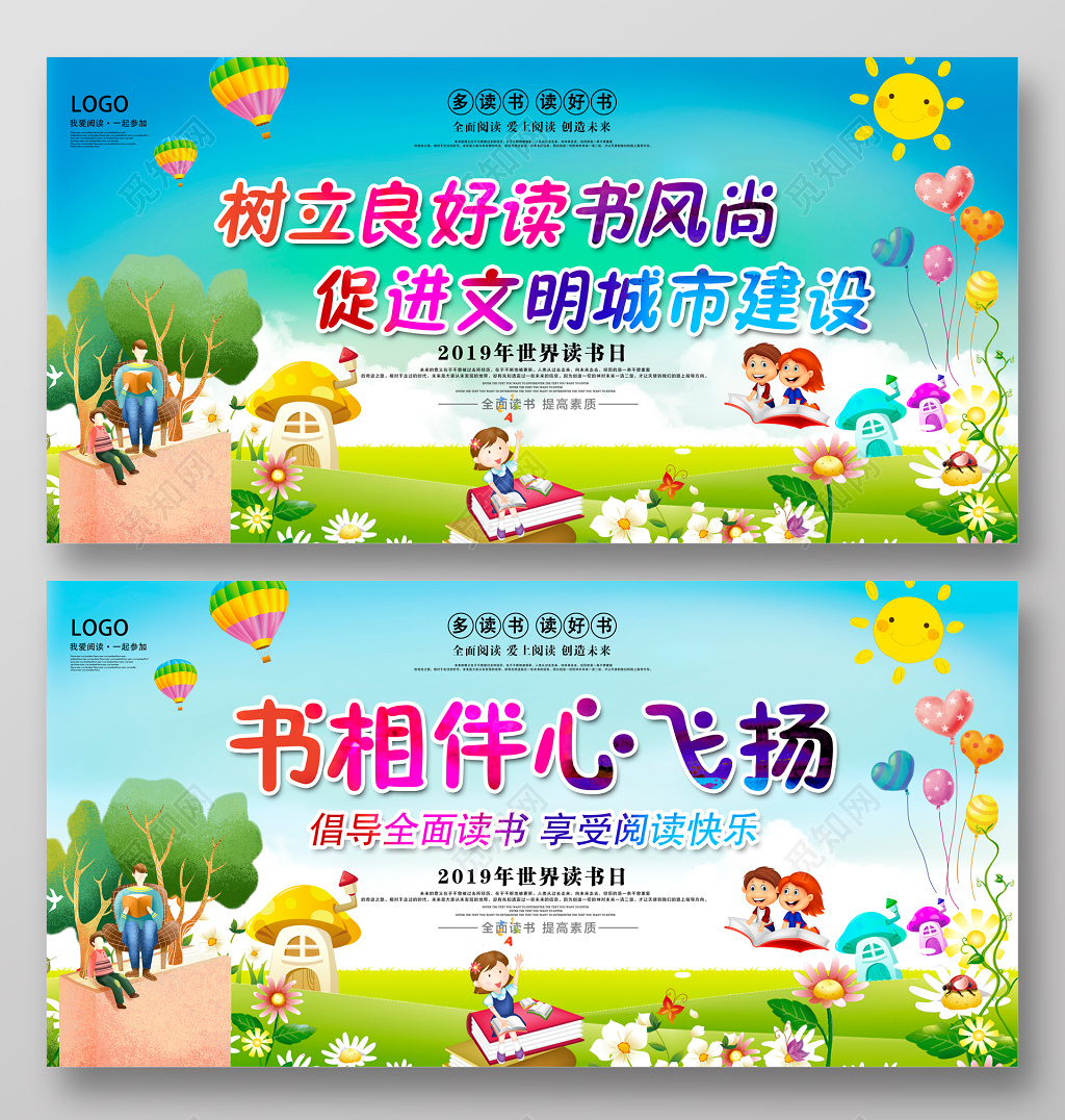 2019卡通世界读书日多读书读好书宣传展板设计