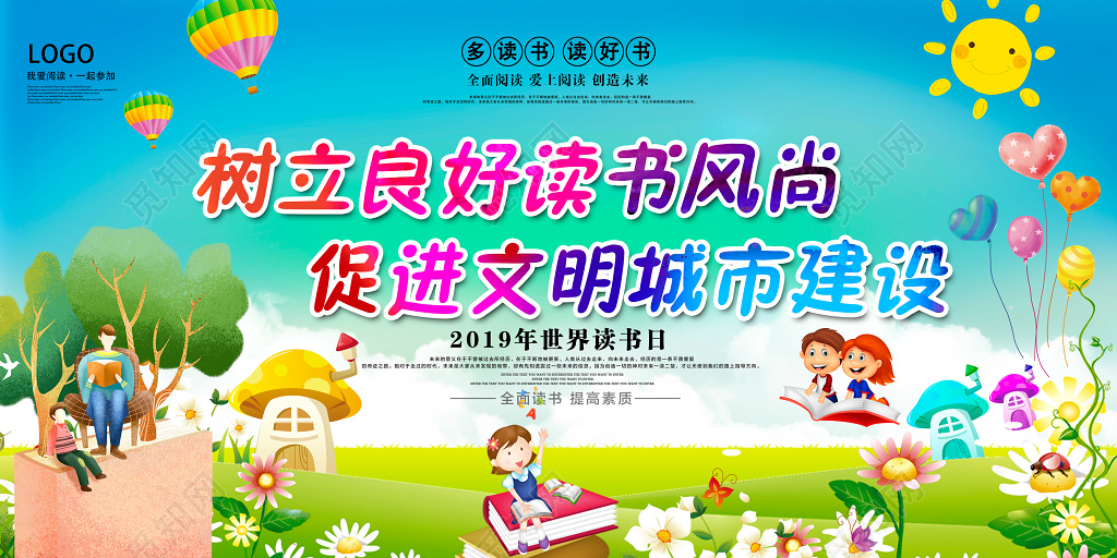 2019卡通世界读书日多读书读好书宣传展板设计