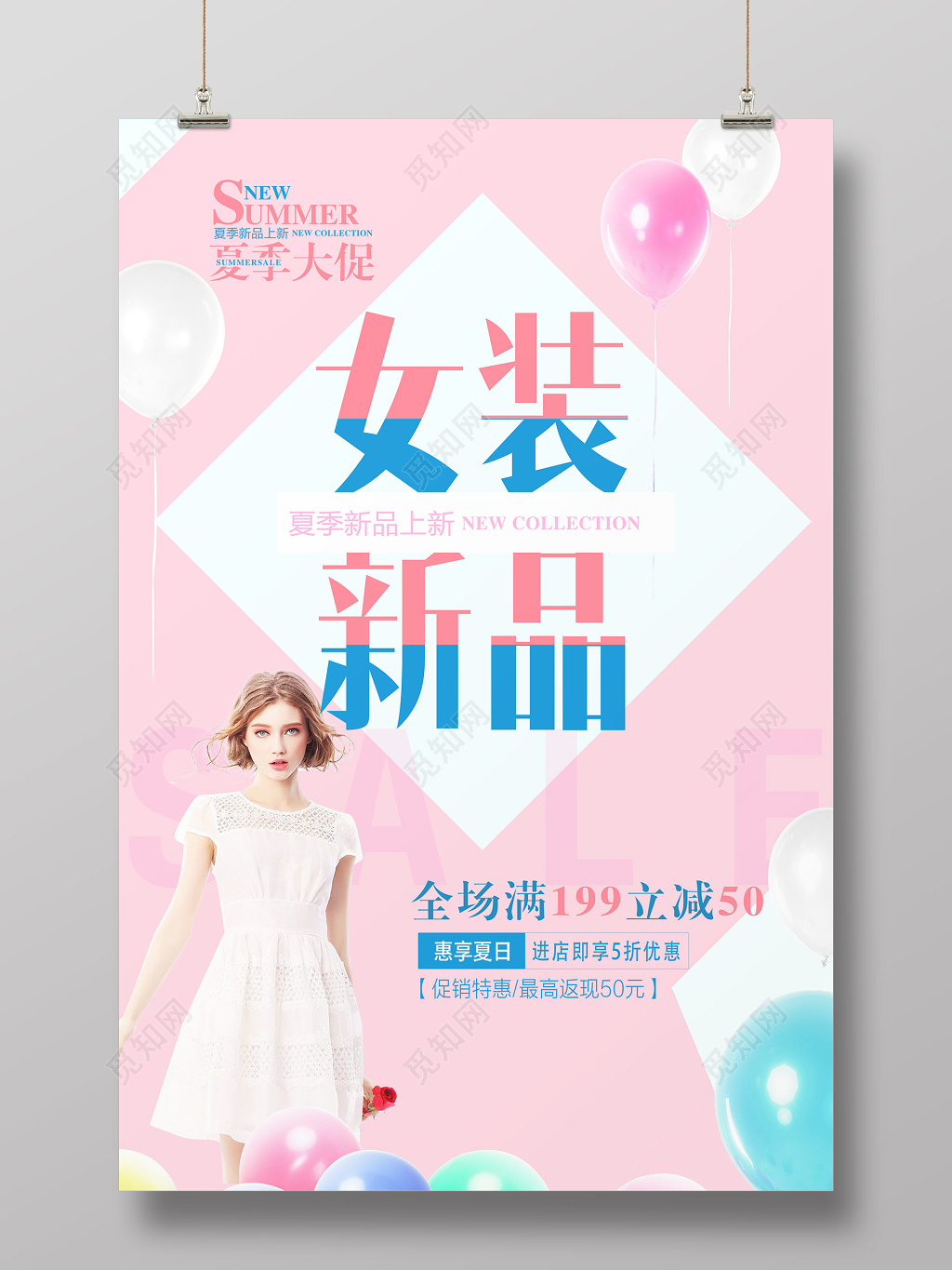 夏天女装促销女装新品夏季促销海报