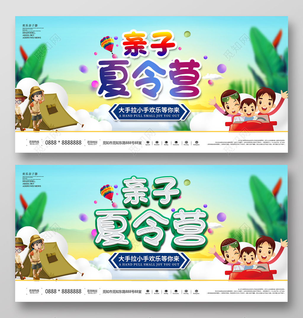 创意清新夏天亲子夏令营旅游宣传展板