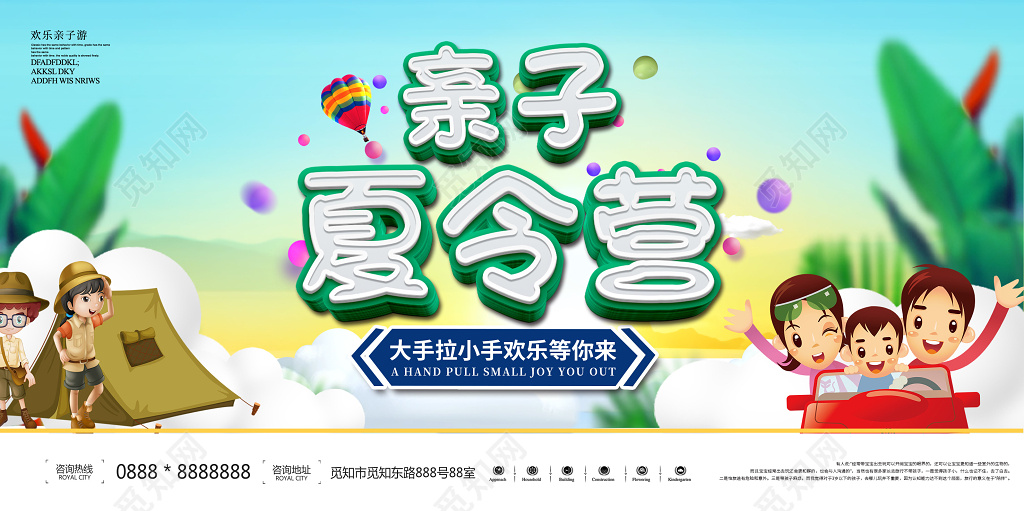 创意清新夏天亲子夏令营旅游宣传展板