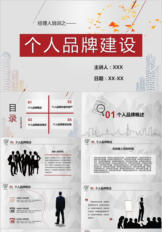 简约灰色风格经理培训个人品牌建设PPT模板