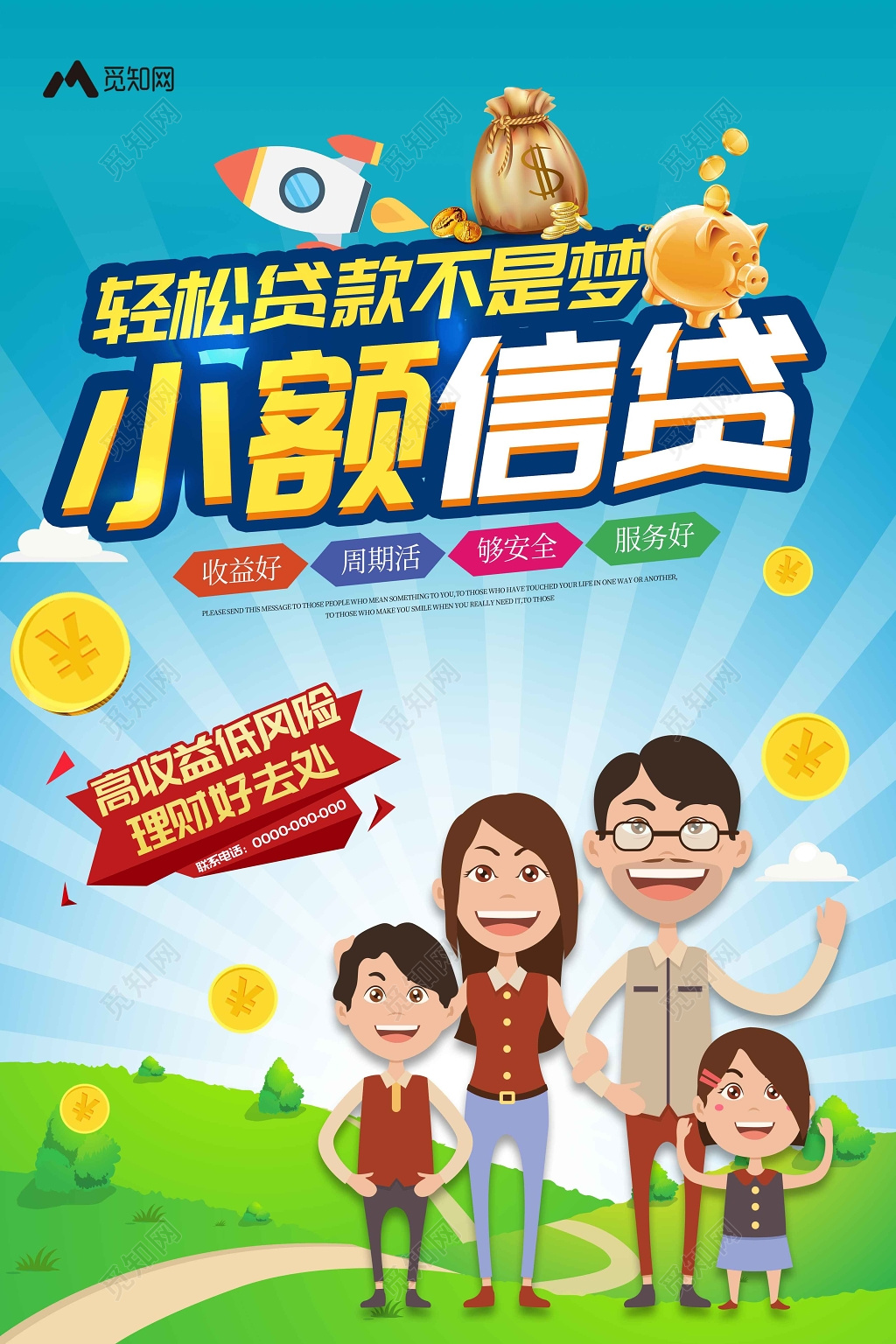 银行财务卡通家庭轻松贷款不是梦小额金融贷款宣传海报
