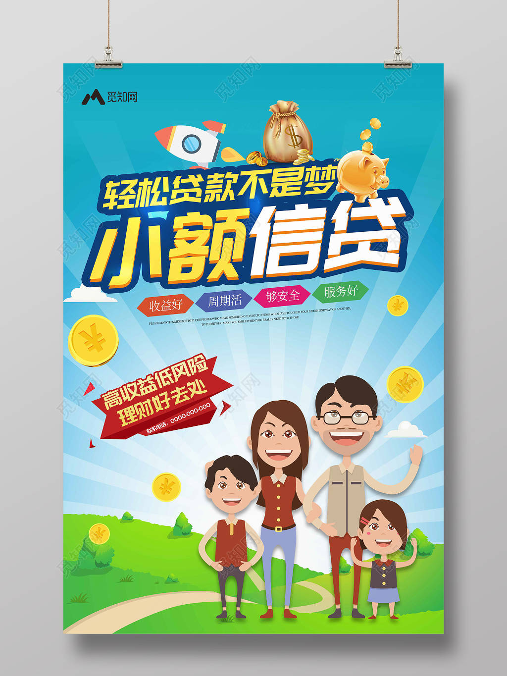 银行财务卡通家庭轻松贷款不是梦小额金融贷款宣传海报