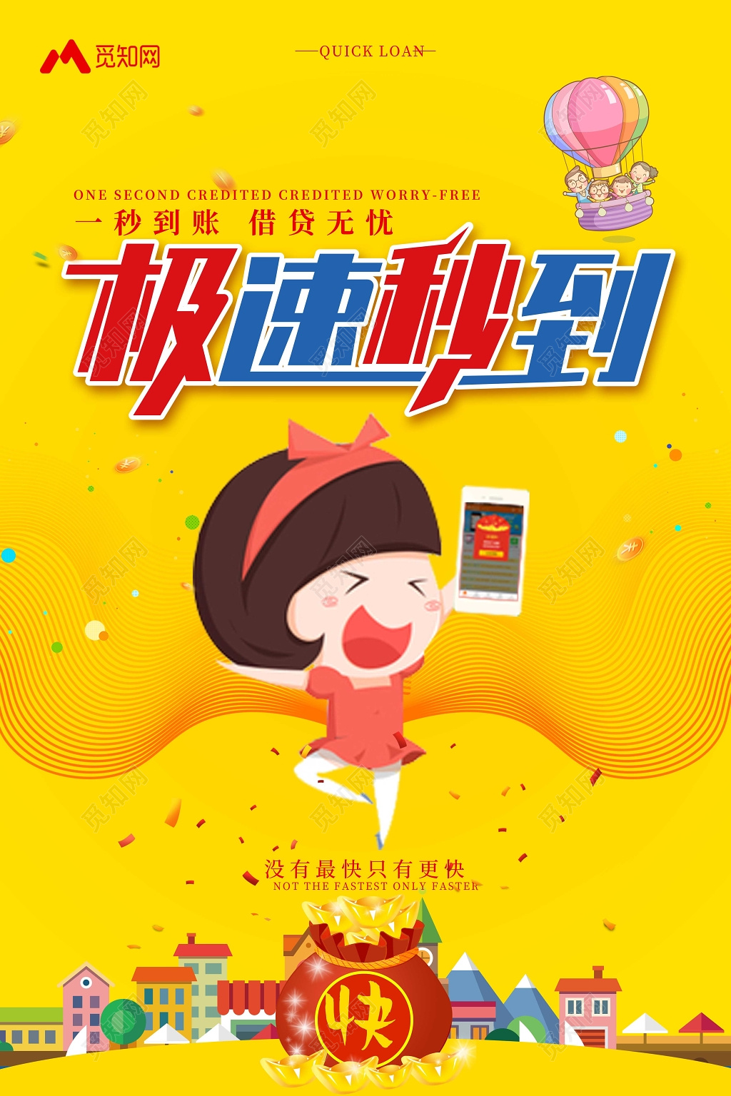 黄色卡通可爱人物极速秒到金融贷款宣传海报
