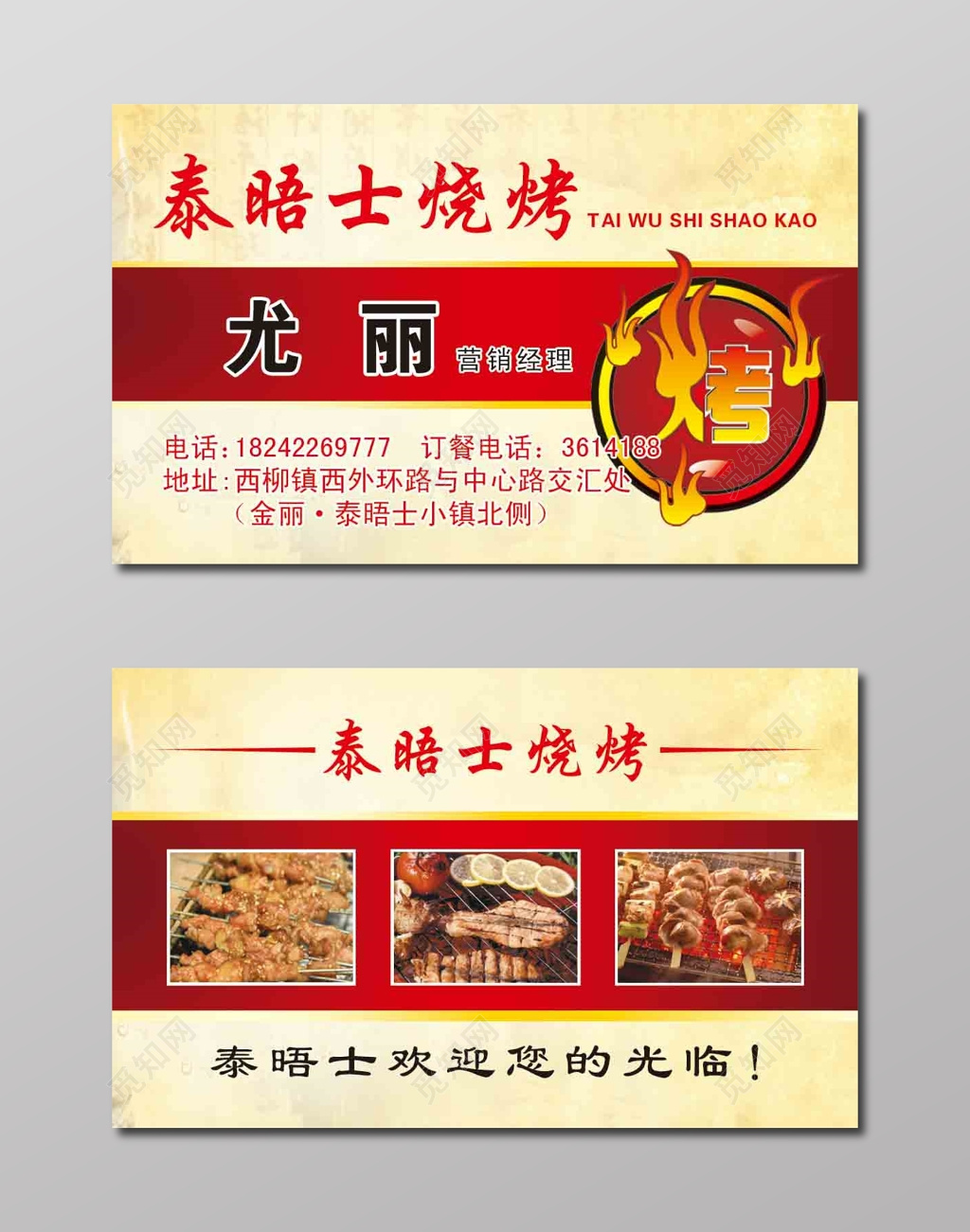 简单红色横条商用烧烤名片