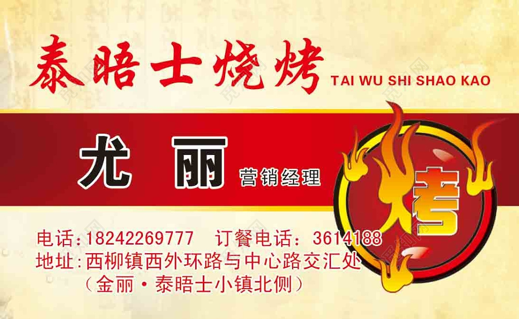 简单红色横条商用烧烤名片