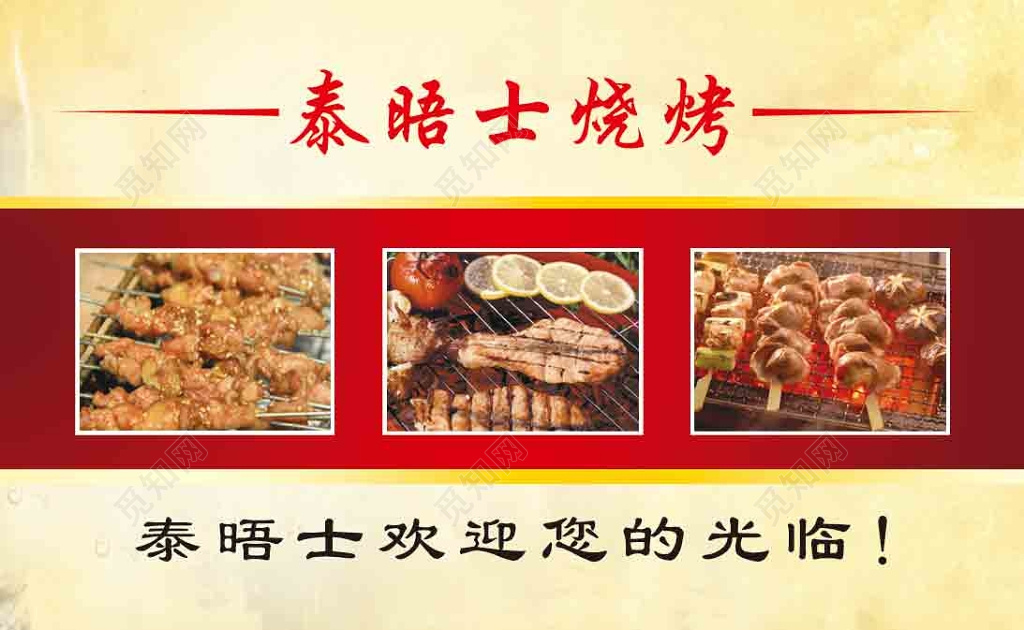 简单红色横条商用烧烤名片