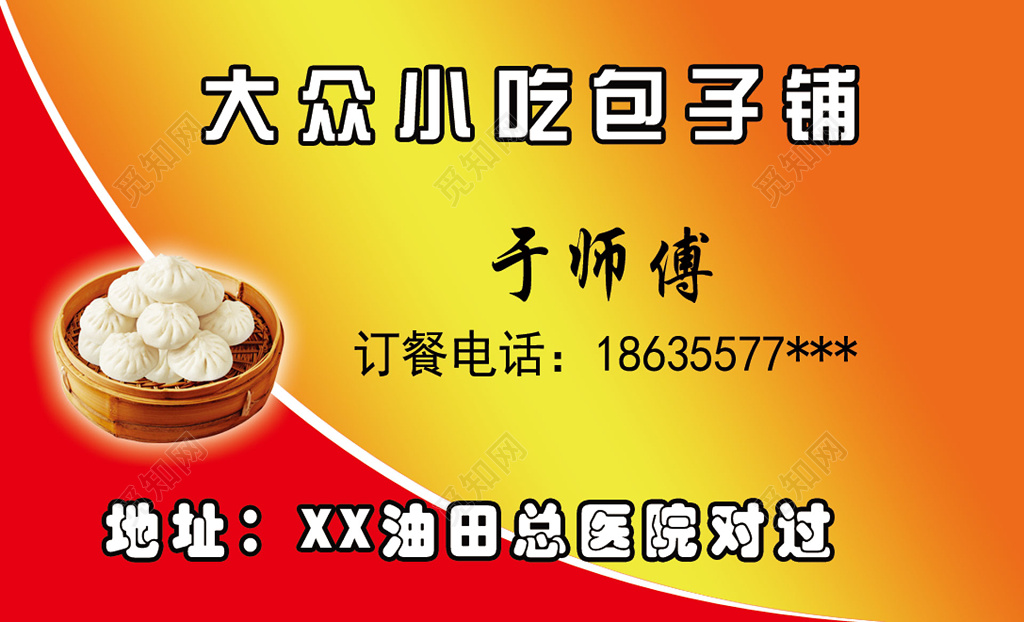 红黄大众小吃包子名片