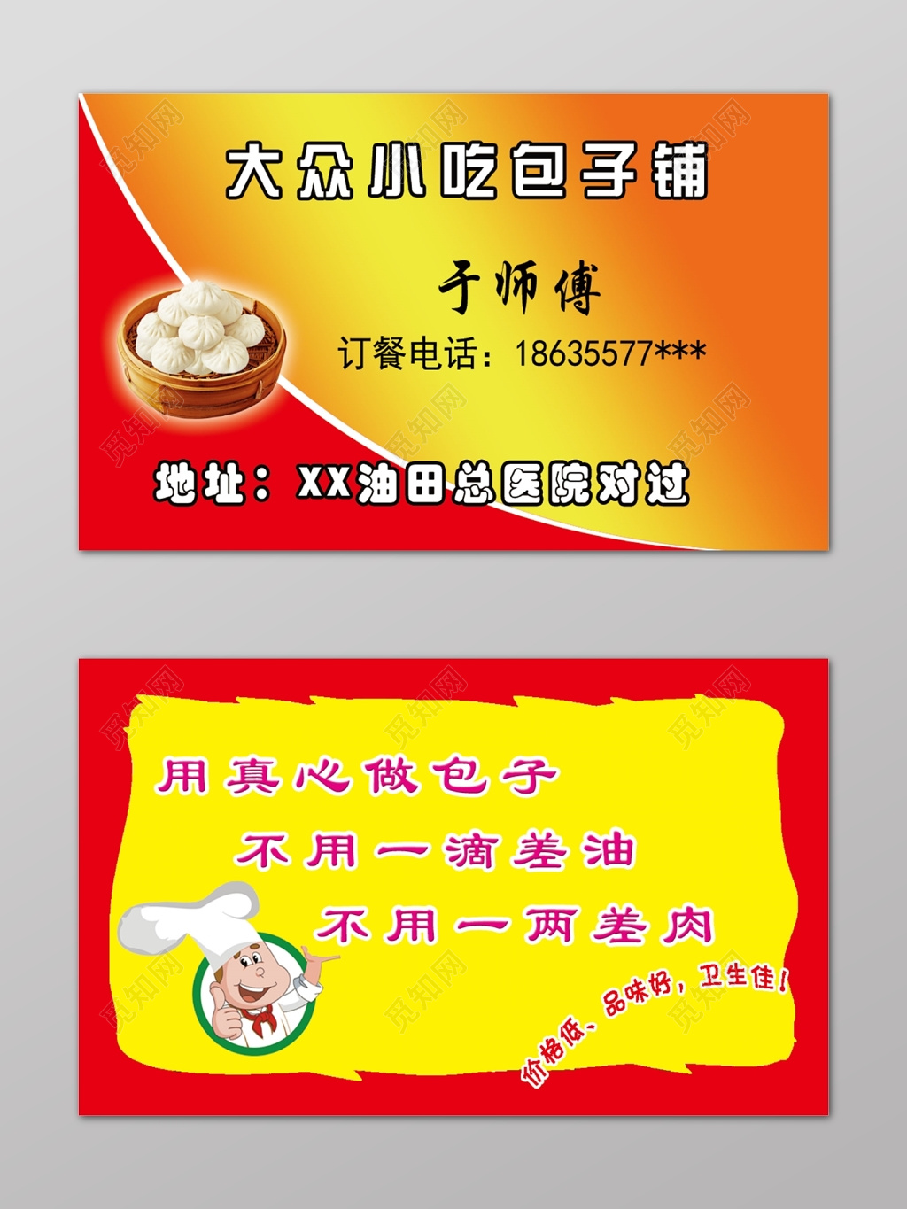 红黄大众小吃包子名片