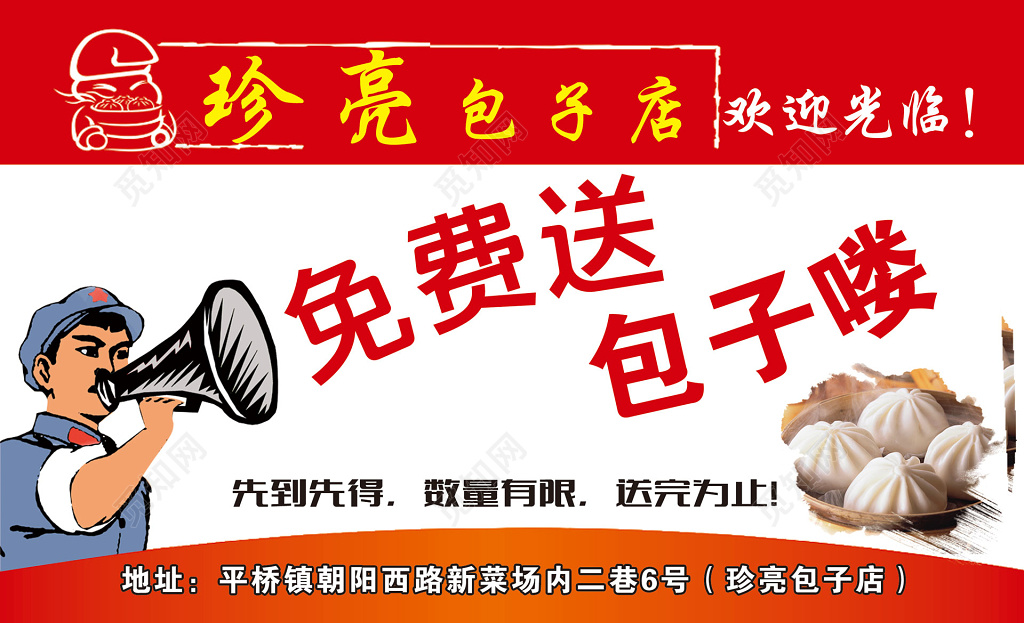 珍亮包子店免费送包子名片