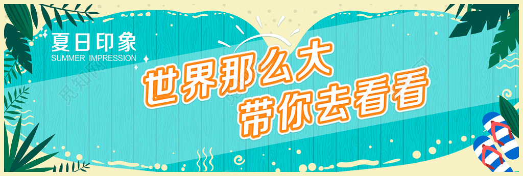 海滩小清新夏天夏日印象出游旅行banner旅游宣传海报