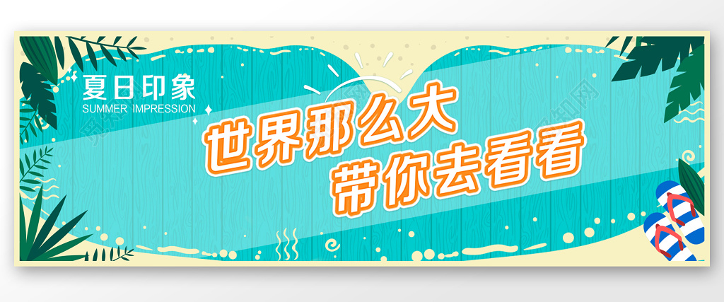 海滩小清新夏天夏日印象出游旅行banner旅游宣传海报