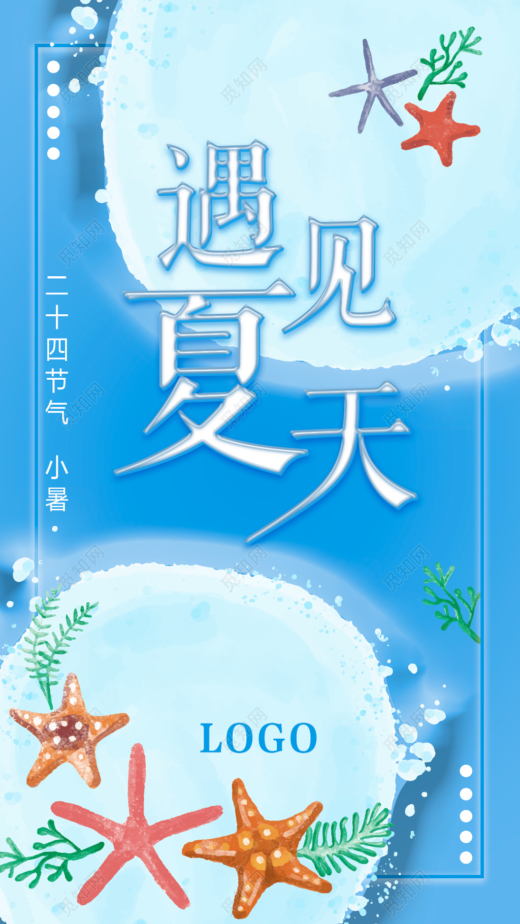 清爽夏季节气遇见夏天手机海报