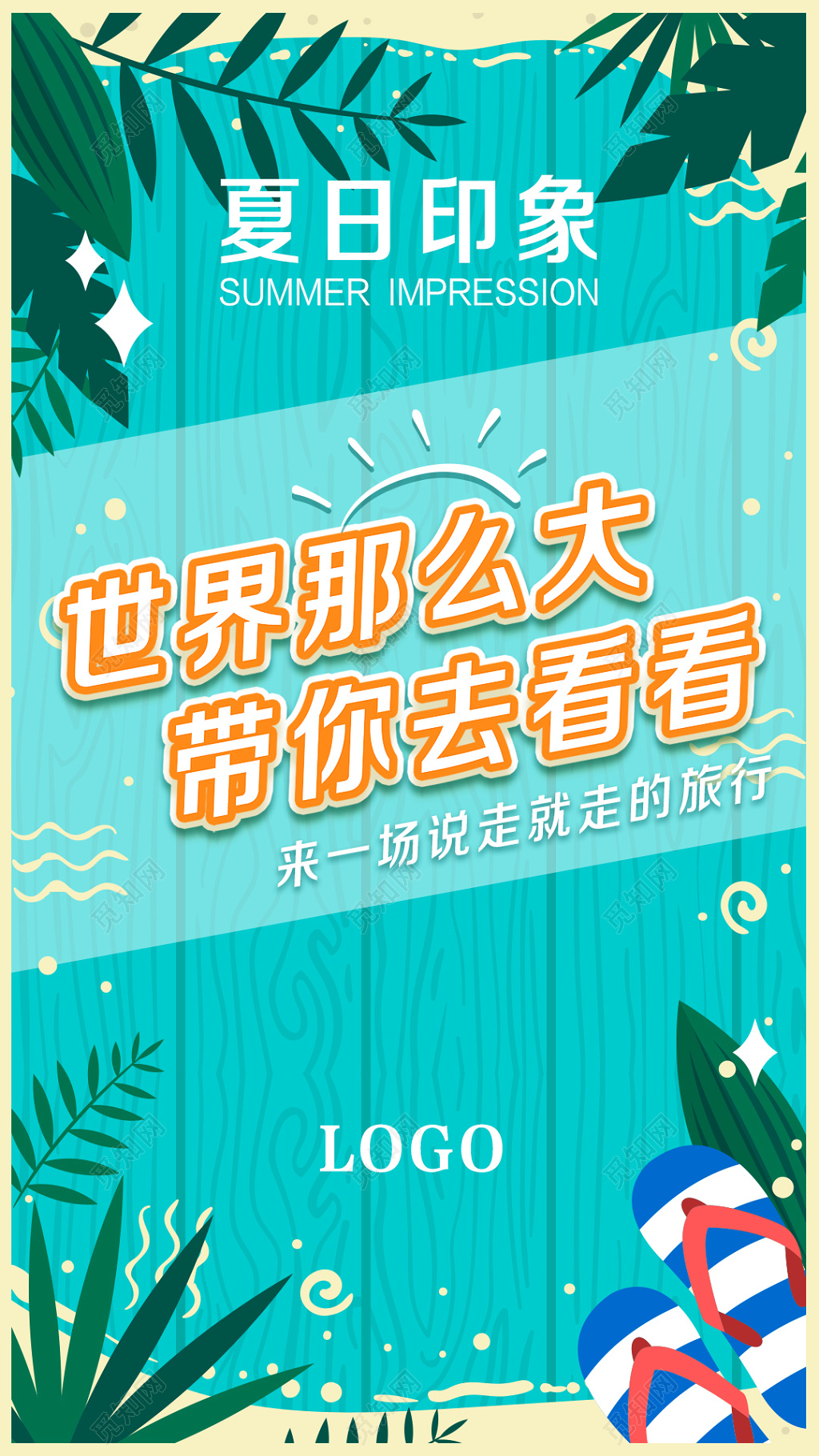 海滩小清新夏天夏日印象出游旅行手机海报