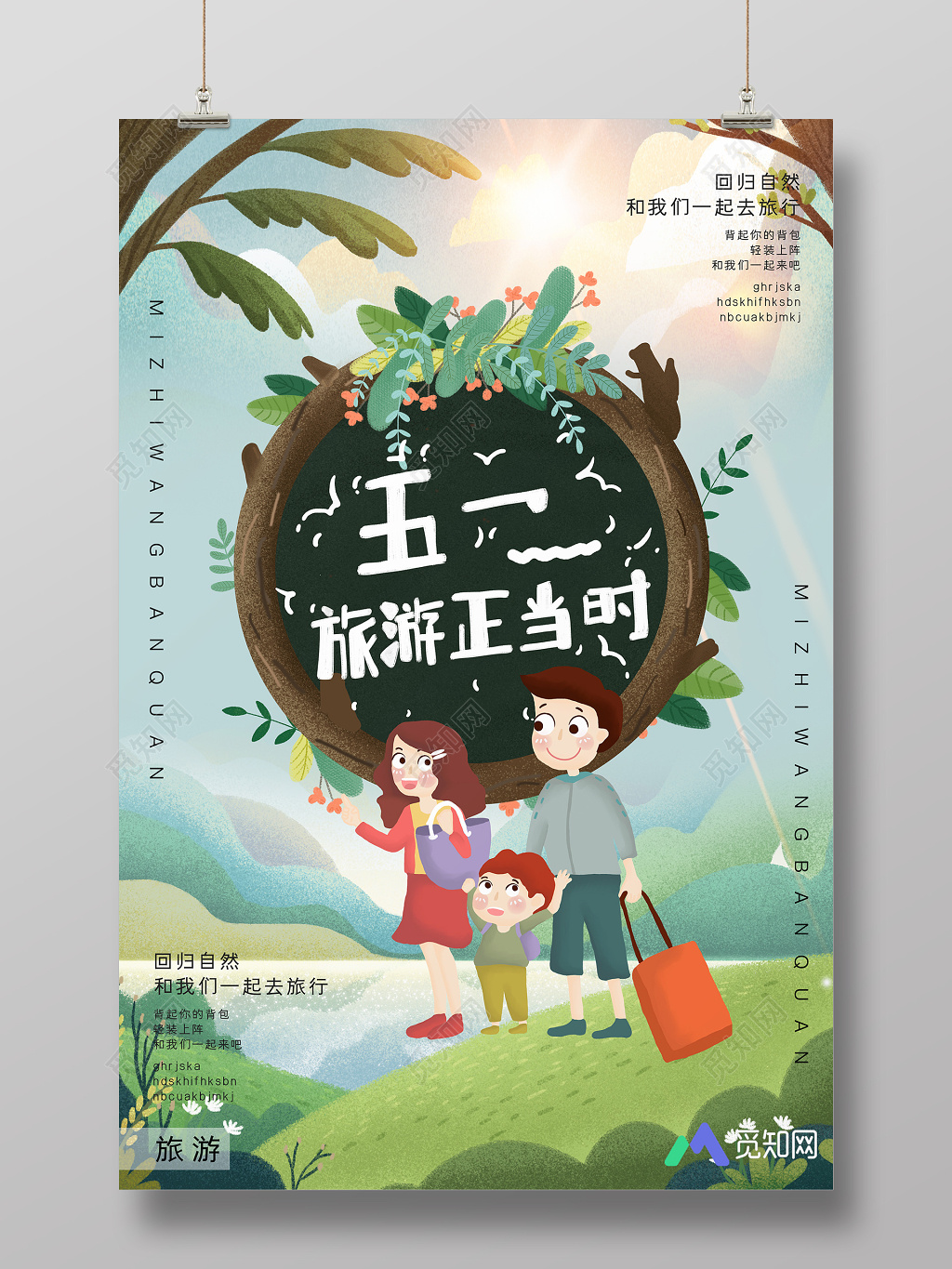 清新51五一旅游正当时展示劳动节海报展示