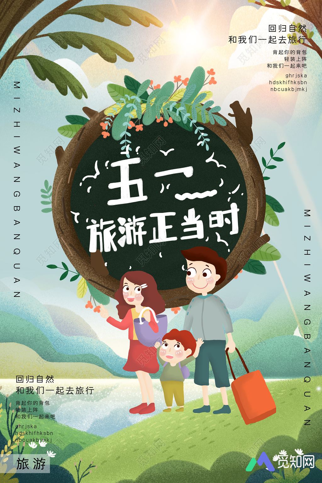 清新51五一旅游正当时展示劳动节海报展示