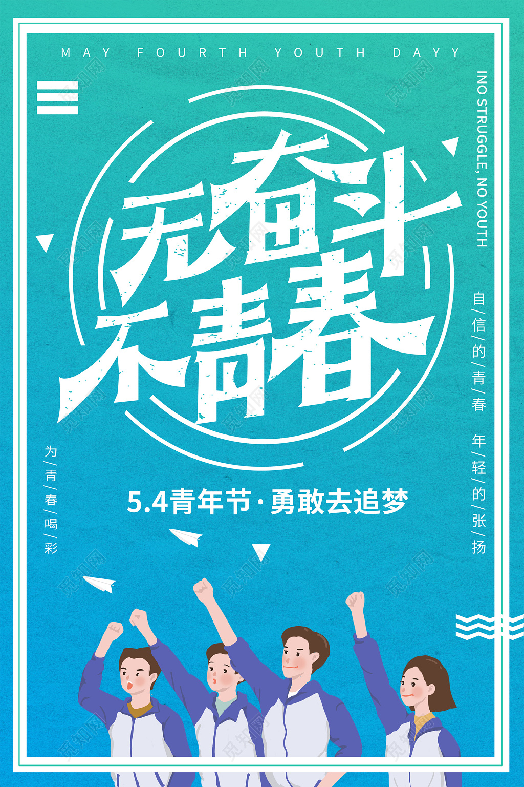 清新简约五四青年节无奋斗不青春宣传海报