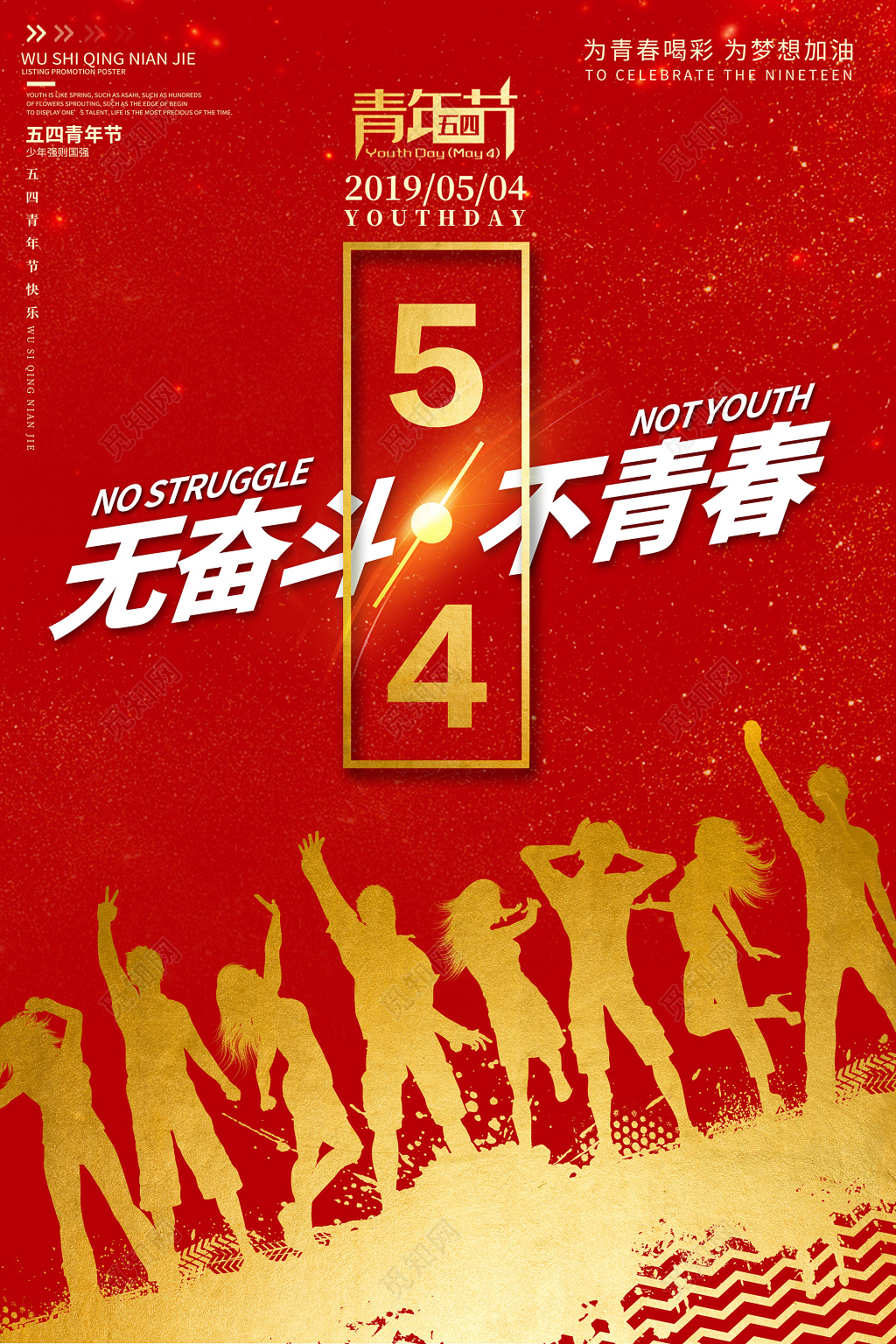 红色五四青年节无奋斗不青春宣传海报