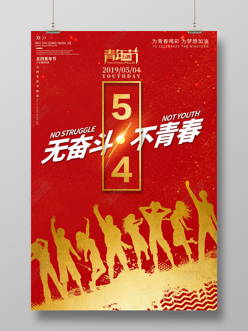 红色五四青年节无奋斗不青春宣传海报