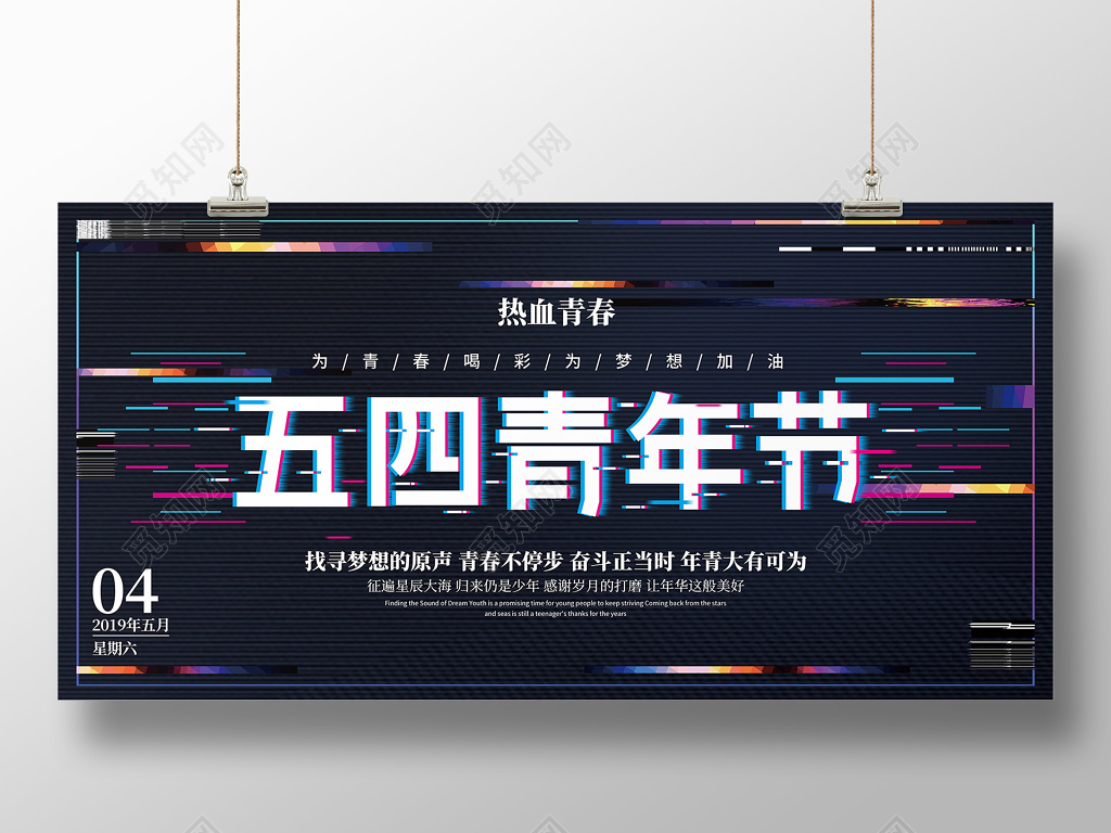故障风五四青年节宣传海报