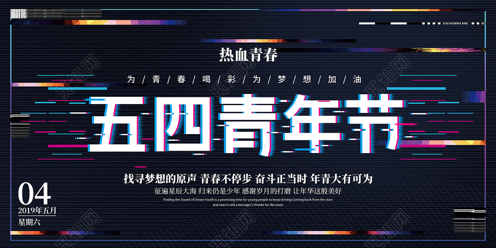 故障风五四青年节宣传海报