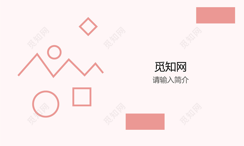 时尚商务淡雅简约淡粉色企业个人名片