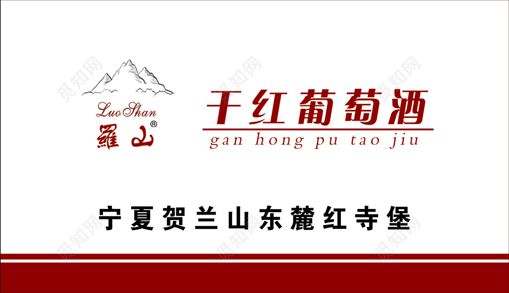葡萄酒名片红白简约名片设计模板
