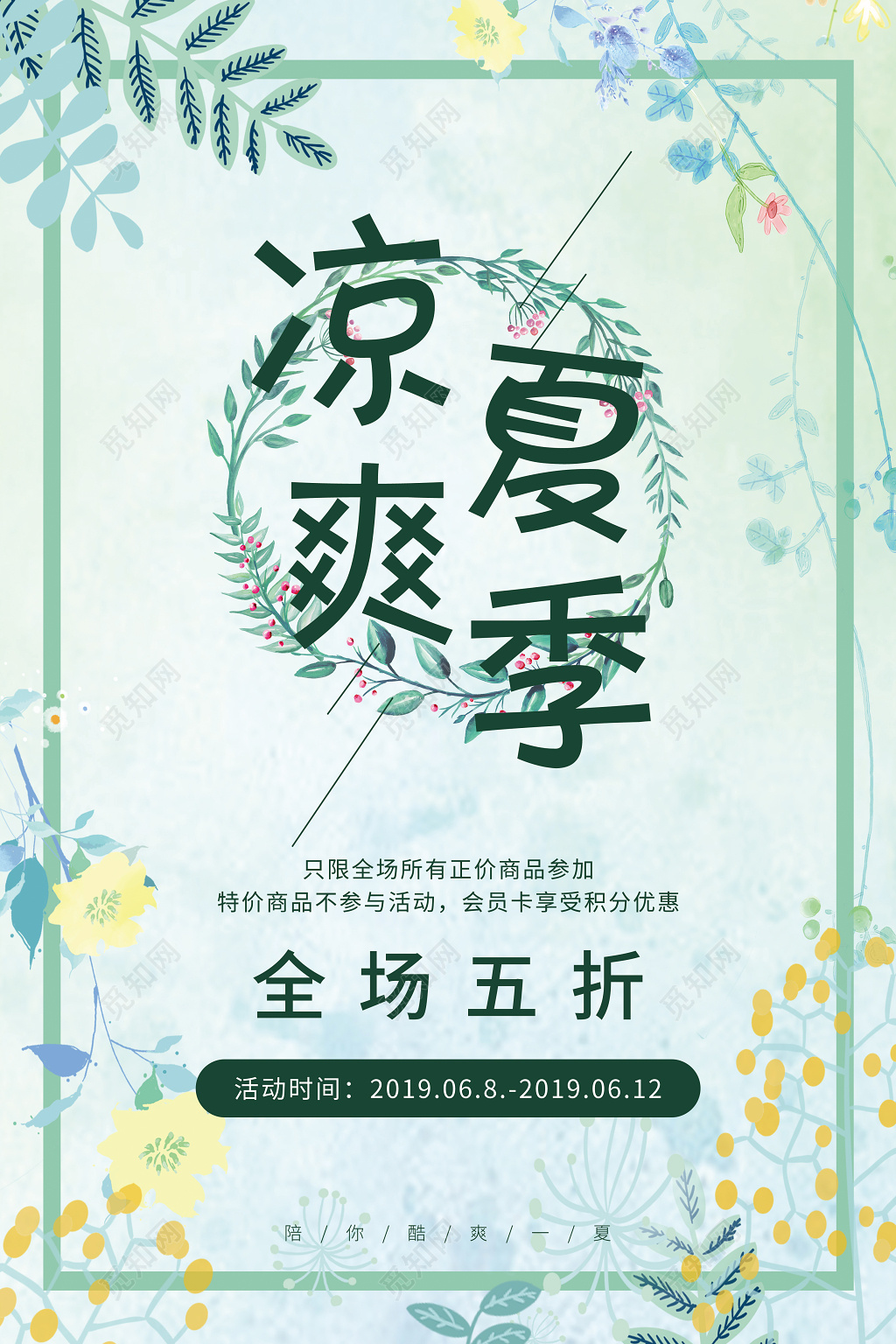 小清新夏季宣传清新凉爽凉爽夏季促销海报