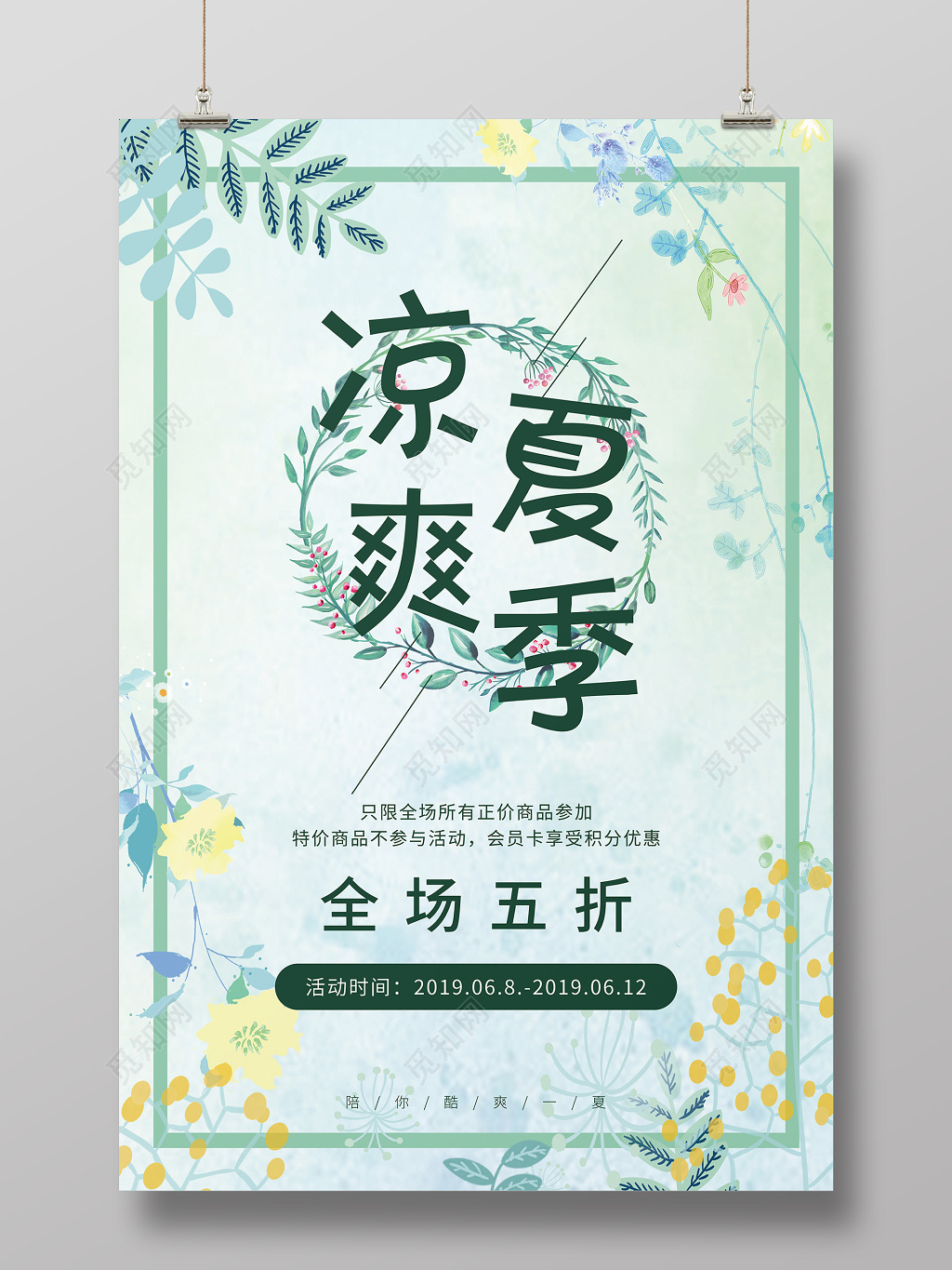 小清新夏季宣传清新凉爽凉爽夏季促销海报