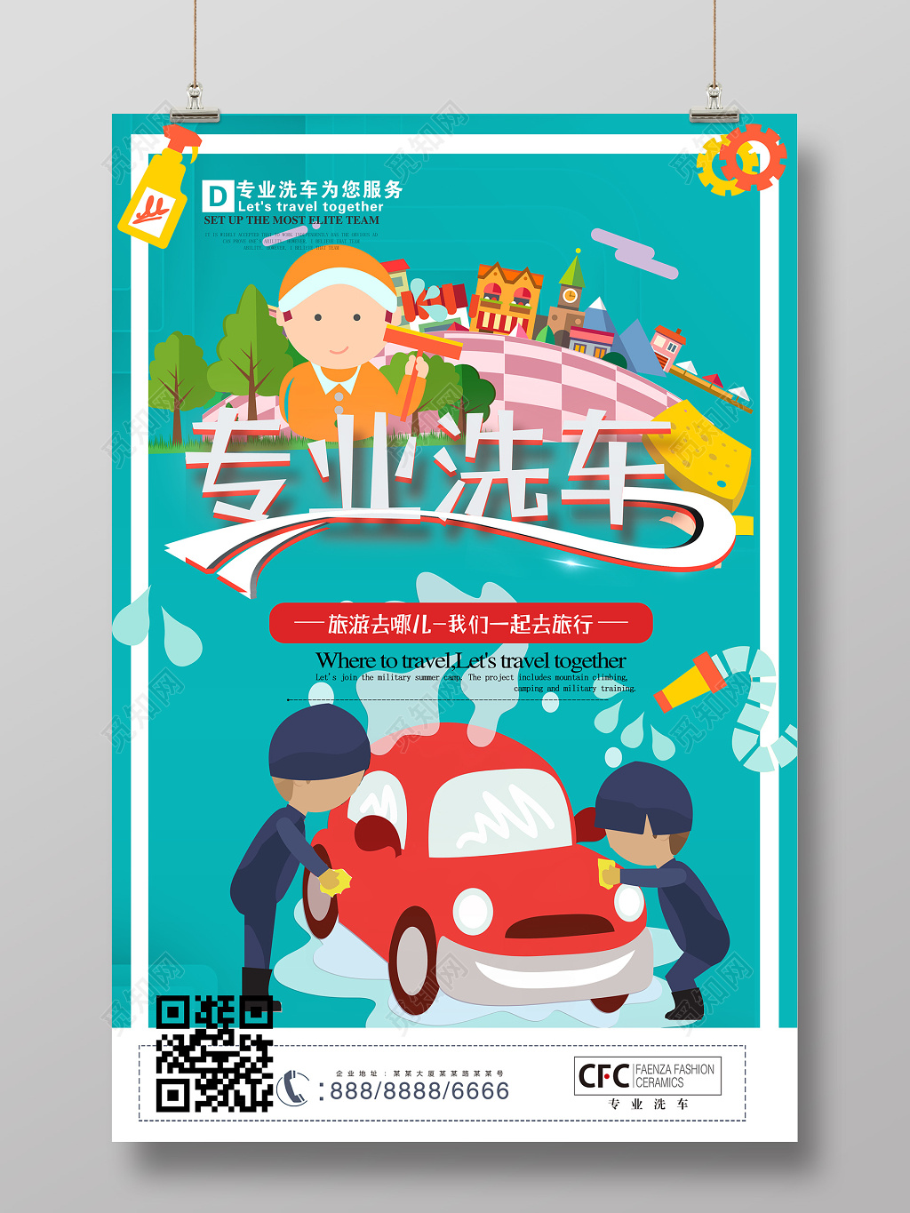 可爱卡通专业洗车为您服务汽车美容海报