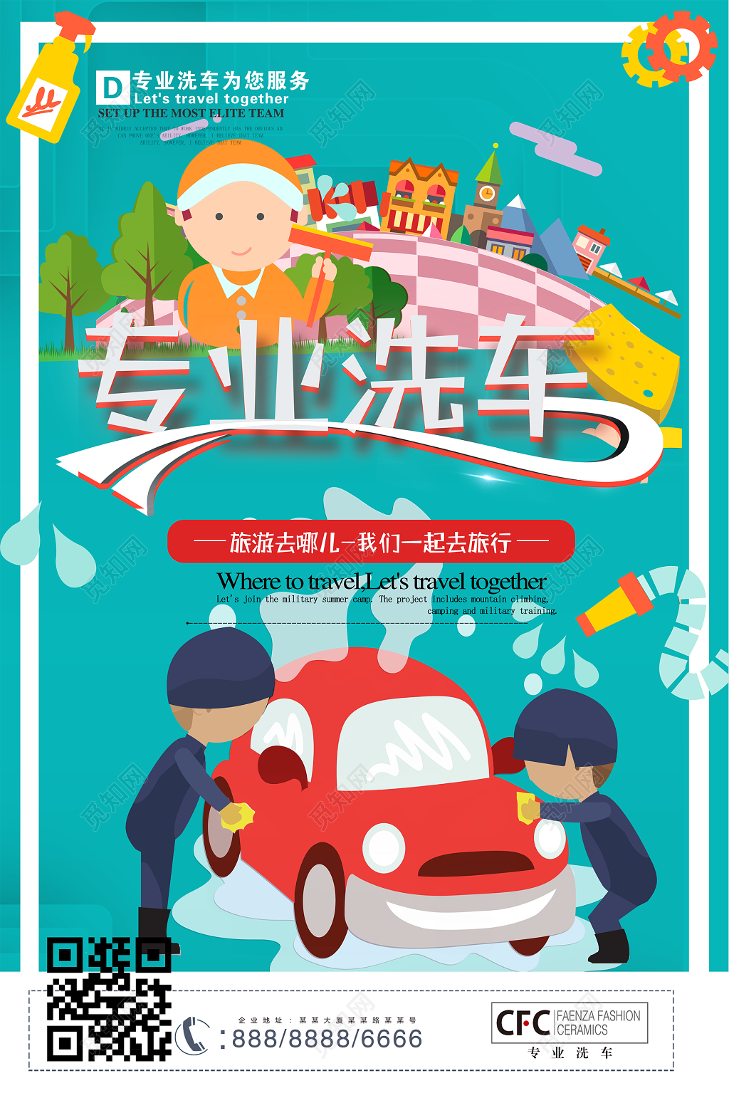 可爱卡通专业洗车为您服务汽车美容海报