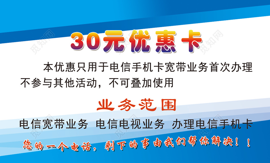 电信名片简约优惠卡二维码订购名片设计模板