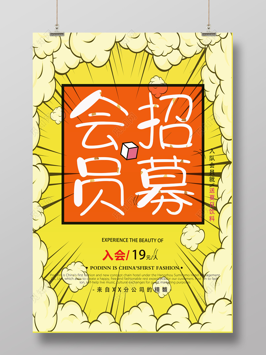 黄色气泡入会员送夏日饮料会员招募海报