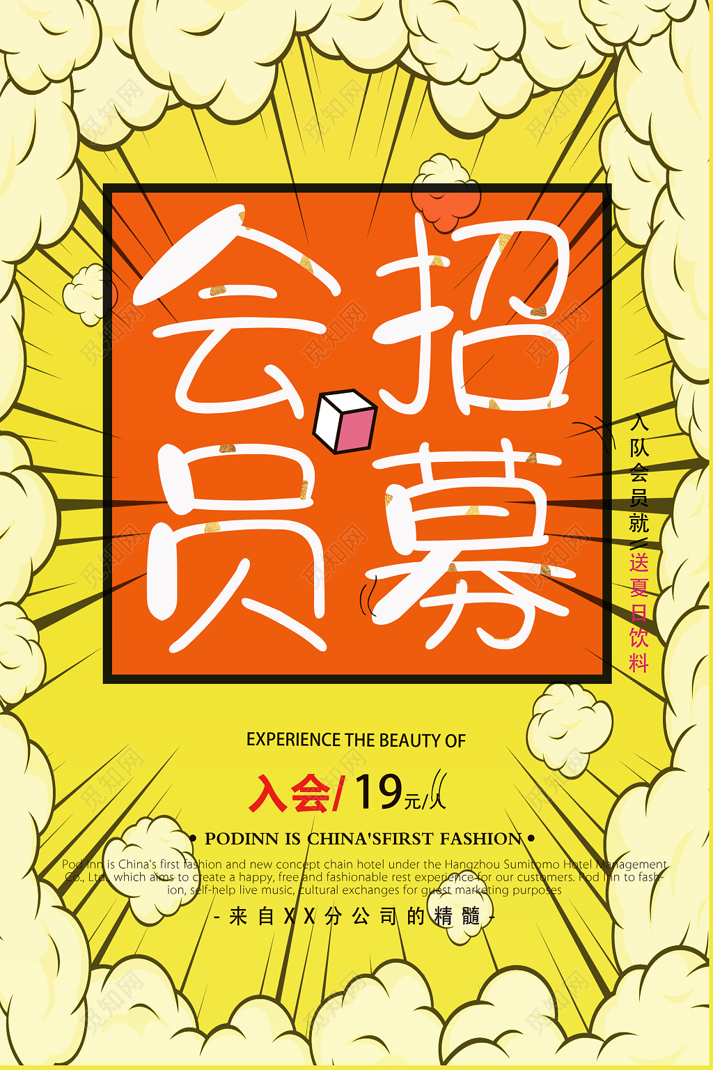 黄色气泡入会员送夏日饮料会员招募海报