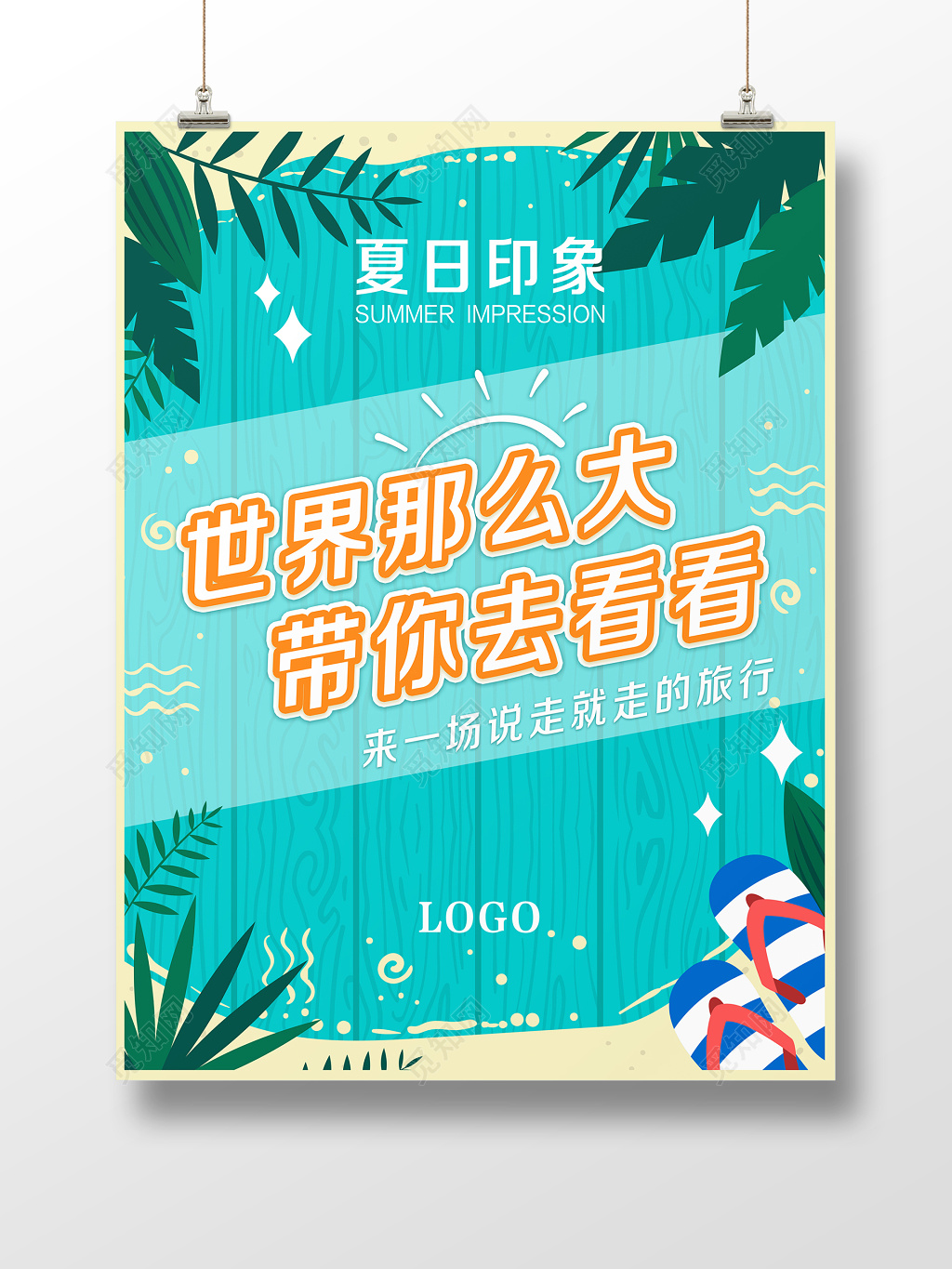 海滩小清新夏天夏季夏日印象旅行支架展示牌海报